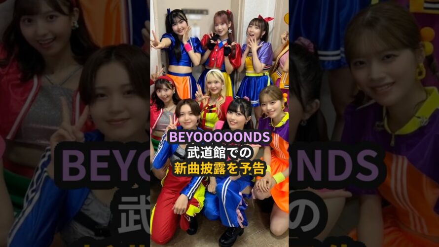 BEYOOOOONDS、武道館公演での新曲披露を予告 #ハロプロ #beyooooonds #Shorts