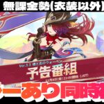 【原神】Ver.5.2予告番組ミラーで同時視聴！チャスカ＆オロルンの性能に新マップ、復刻枠と集録が来るのかどうかも気になる！～初見さん大歓迎～【Genshin Impact】