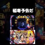 【#銭形平次】稲妻予告が熱すぎる【#パチンコ】