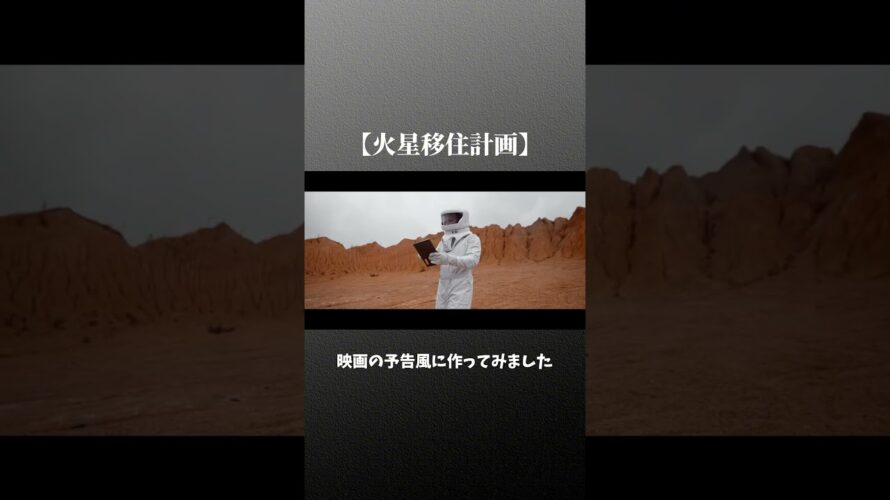 予告風動画の制作もしています！#火星移住計画 #イーロンマスク #shorts