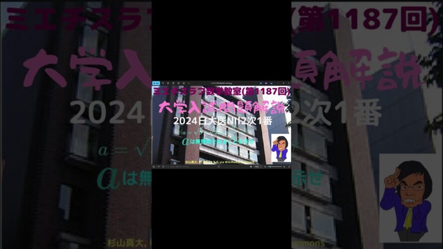 日大医NII2次2024年1番#1187予告#Shorts #数学 #2024年入試 #日本大学