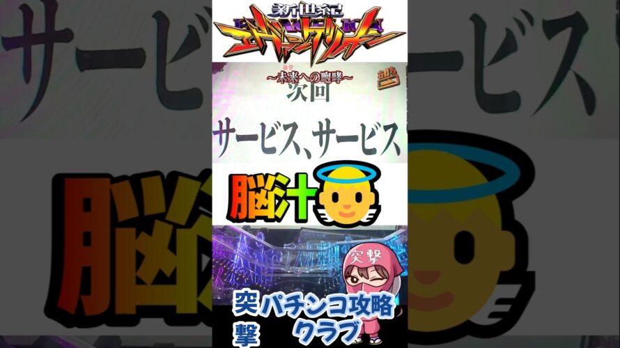 【エヴァ15】連チャン中に神予告降臨！ドキッとしたらサービス、サービス！【未来への咆哮】