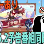 [原神/ミラー配信]　Ver5.2予告番組ミラー同時視聴！チャスカ実装＋七神来るか！？　初見さん質問大歓迎