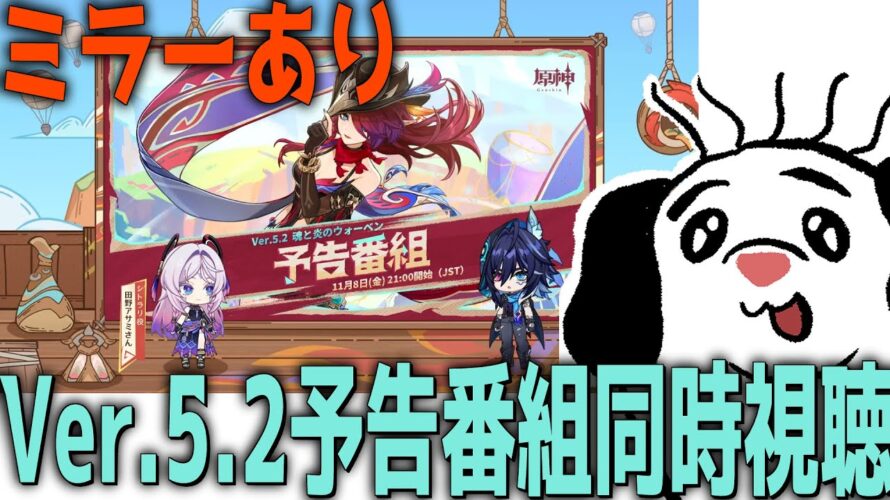 [原神/ミラー配信]　Ver5.2予告番組ミラー同時視聴！チャスカ実装＋七神来るか！？　初見さん質問大歓迎