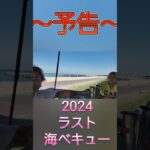 ～予告～ 2024 ラスト 海ベキュー #大阪#阪南#淡輪#岬町#デイキャンプ#バーベキュー#肉#海鮮#海#泉南里海公園#ピチピチビーチ#トキメキビーチ