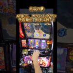 スマスロ　北斗の拳　AT中に、カウントダウン予告発生！相手は誰！？