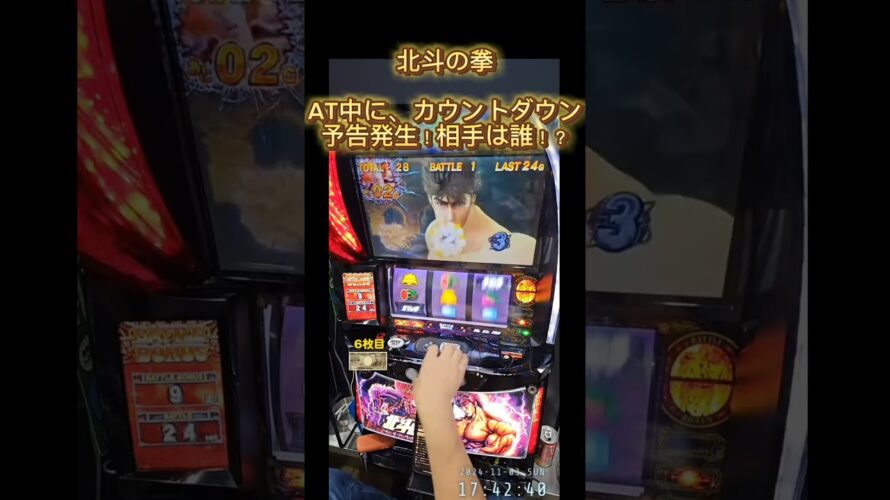 スマスロ　北斗の拳　AT中に、カウントダウン予告発生！相手は誰！？