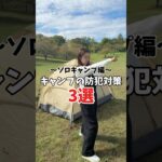 【キャンプの防犯対策3選⛺️】護身術必要ですよね…🙄！？みんなの対策教えて〜！#キャンプ好きな人と繋がりたい #アウトドア #キャンプノウハウ #裏技 #ソロキャンプ