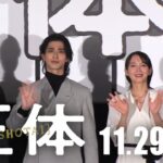 映画『正体』【15秒予告 感動イベントムービー篇】11.29(Fri)全国公開