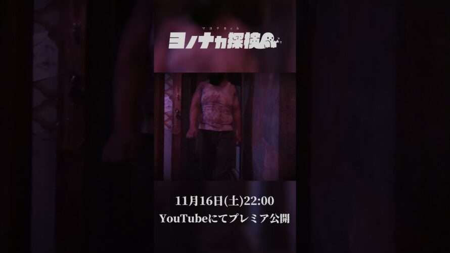 【ロケ番組始動‼】マヨナカch ヨノナカ探検 ～殺人鬼編～ 【予告映像】#shorts #にじさんじ #にじさんじオカルト研究部