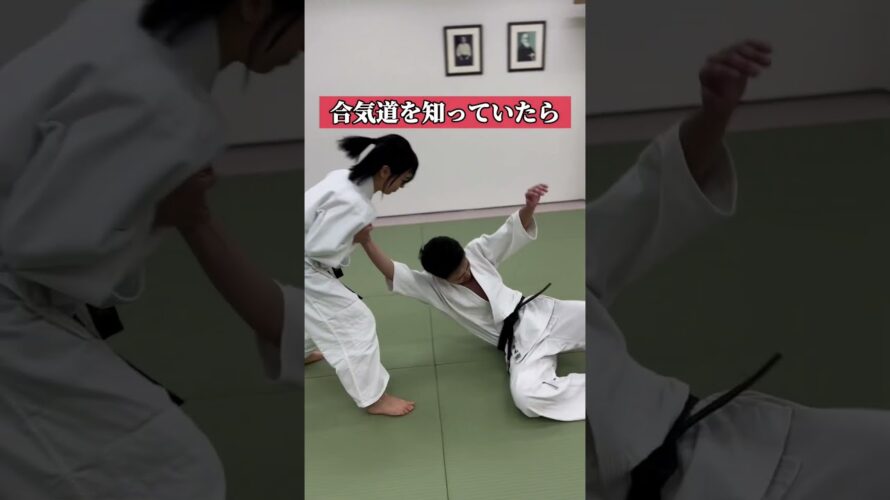 おじぎ🙂‍↕️ 🥋合気道護身術シリーズ【毎日20時更新中】🥋　#護身術　#合気道　#錬身会　#明治学院大学 #白金 #戸塚 #横浜 #明学 #合気道部