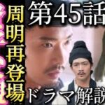 NHK大河ドラマ「光る君へ」第45話次回予告「はばたき」周明役松下洸平再登場11月24日放送あらすじネタバレ解説。吉高由里子（紫式部）柄本佑（藤原道長）賢子（南沙良）かしまし歴史チャンネル刀伊の入寇