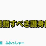 目指すべき護身術