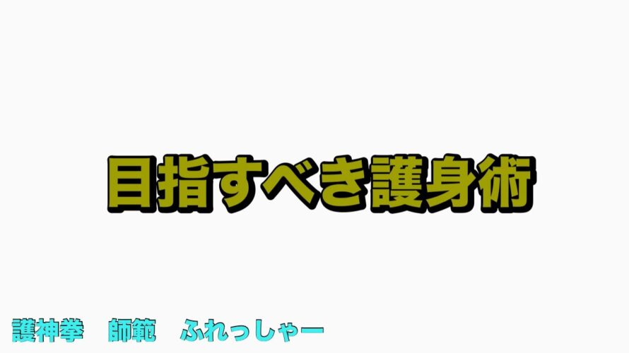 目指すべき護身術