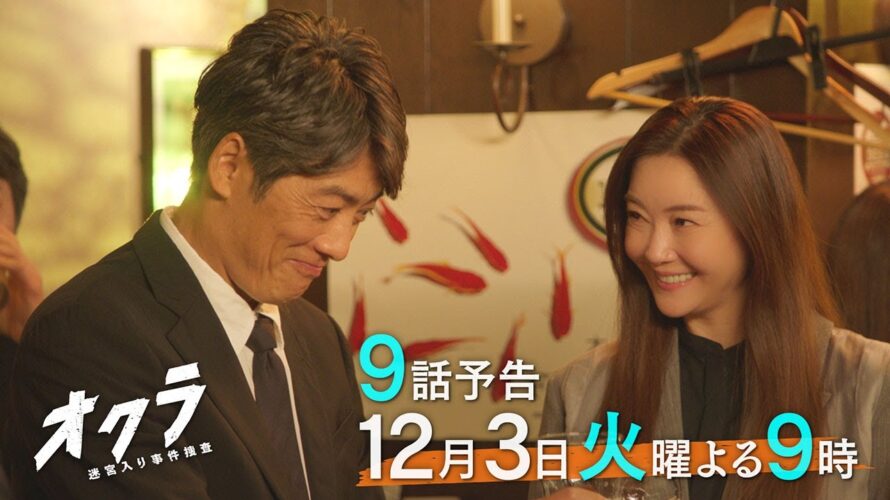 【9話予告】火9『オクラ～迷宮入り事件捜査～』 30秒見どころ ‐フジテレビ系毎週火曜よる9時放送