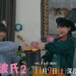 【11/9OA】ドラマ「年下彼氏２」EP8.9予告