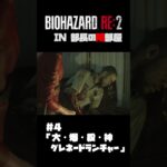 部長の隣部屋でBIOHAZARD RE 2 第四話予告 #shorts #biohazard2 #バイオハザード #ゲーム実況