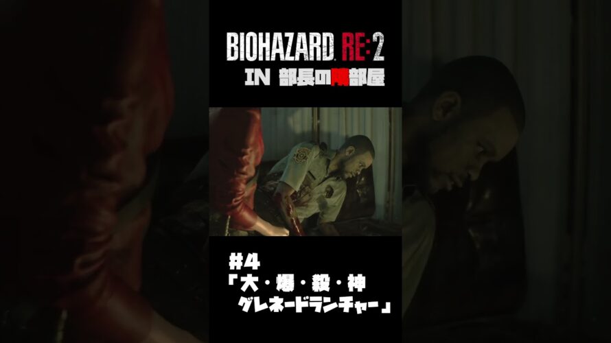 部長の隣部屋でBIOHAZARD RE 2 第四話予告 #shorts #biohazard2 #バイオハザード #ゲーム実況