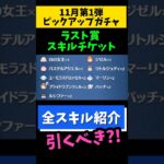 【11月ピックアップガチャ第1弾】予告なし💣いきなりピック‼️ラスト賞スキチケ‼️45万完売でどうしてもスキチケ欲しい人は引く📣おすすめ度★☆☆☆☆星1🍓全ツムスキル紹介