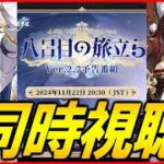 【崩壊スターレイル】ver2.7予告番組を同時視聴するます！！【質問歓迎】