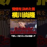 【予告】覚悟を決めた男。横川尚隆を語るバズーカ岡田 #バズーカ岡田 #横川尚隆 #オリンピア #fwj