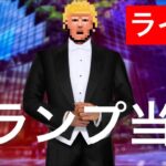 【ライブ】トランプ当確！第47代米国大統領へ！予告放送、練習です！