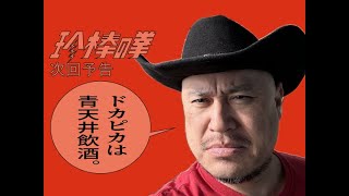 ハリウッドザコシショウの新次回予告第169話【ドカピカ】【西成青天井飲酒将棋!?】【横柄!?】