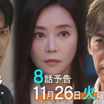 【8話予告】火9『オクラ〜迷宮入り事件捜査〜』 30秒見どころ ‐フジテレビ系毎週火曜よる9時放送