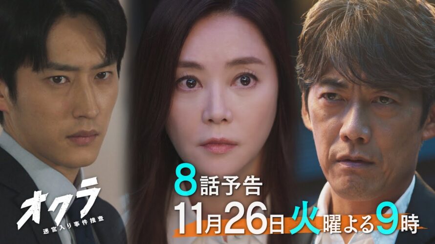 【8話予告】火9『オクラ〜迷宮入り事件捜査〜』 30秒見どころ ‐フジテレビ系毎週火曜よる9時放送