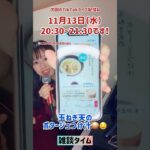 【配信予告】TikTokライブ11月13日（水）20:30〜21:30