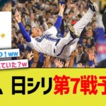 NPB、日シリ第7戦予告ｗｗ