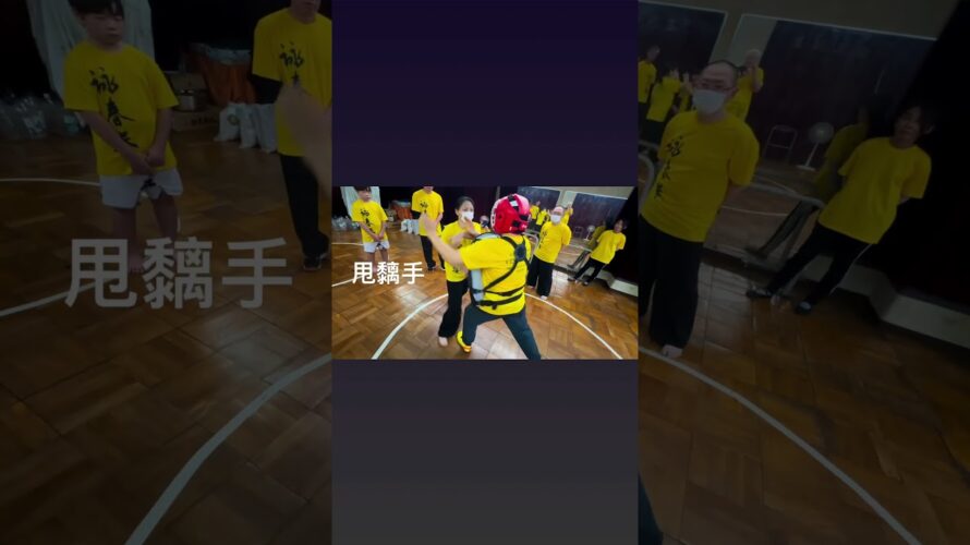 秋門詠春　女性も身につく護身術　#詠春拳 #kungfu #詠春 甩黐手