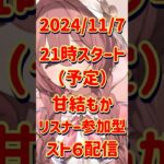 EVA次回予告風甘結もかリスナー参加型スト６配信予告【ぶいすぽっ！切り抜き】#甘結もか #ぶいすぽ #ぶいすぽっ　#ぶいすぽ切り抜き