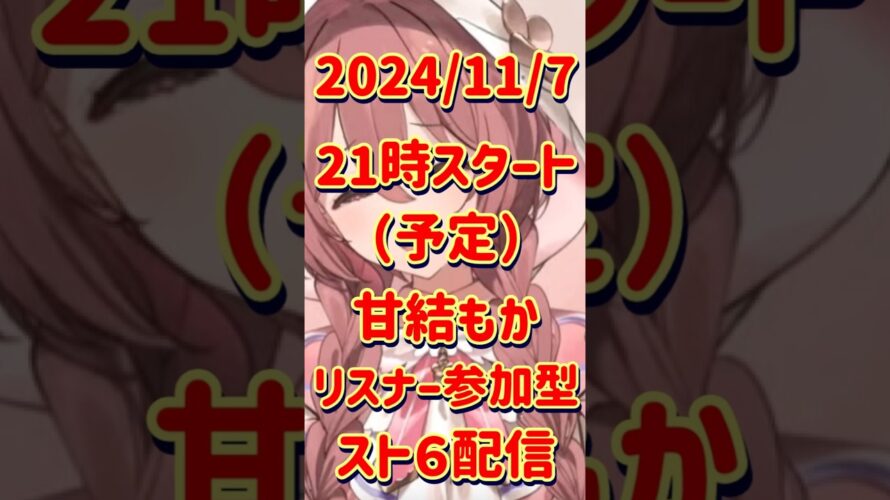 EVA次回予告風甘結もかリスナー参加型スト６配信予告【ぶいすぽっ！切り抜き】#甘結もか #ぶいすぽ #ぶいすぽっ　#ぶいすぽ切り抜き