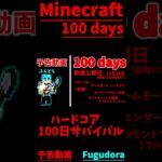 【Minecraft】100 days 予告動画 #shortvideo #shorts #minecraft