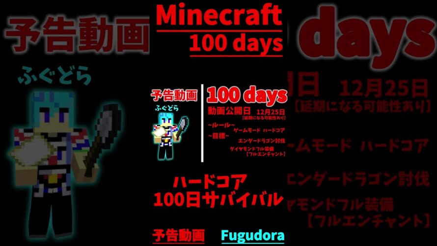 【Minecraft】100 days 予告動画 #shortvideo #shorts #minecraft