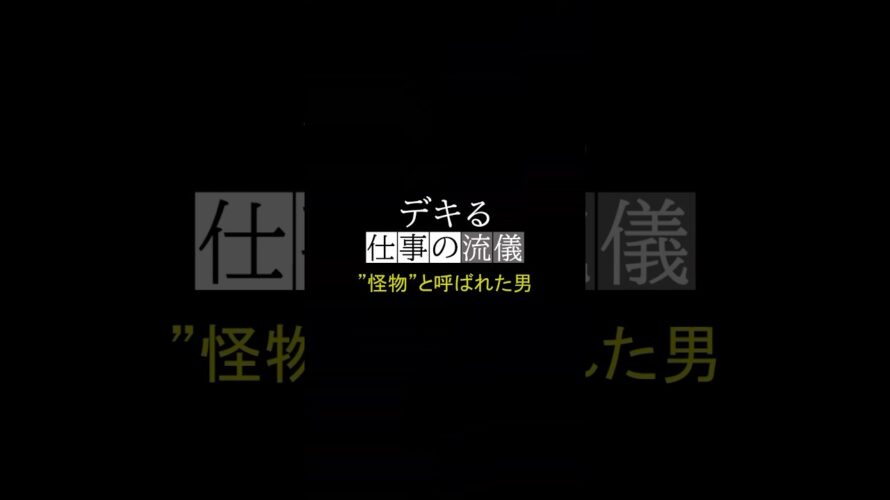 【予告？】新番組｜デキる仕事の流儀 #インタビュー #cm #パロディ #shorts