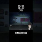 狂い月　予告 #shorts #ゲーム実況 #ゲーム実況 #狂い月 #狂い月  #ホラー