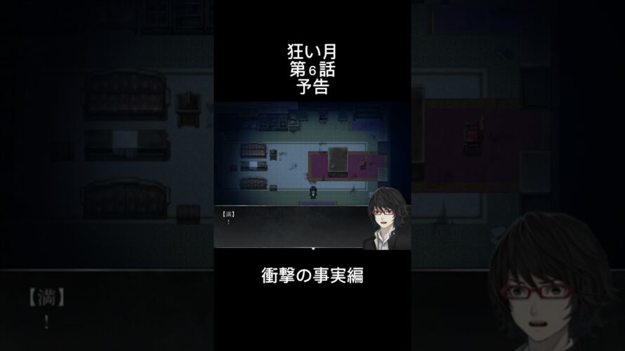 狂い月　予告 #shorts #ゲーム実況 #ゲーム実況 #狂い月 #狂い月  #ホラー