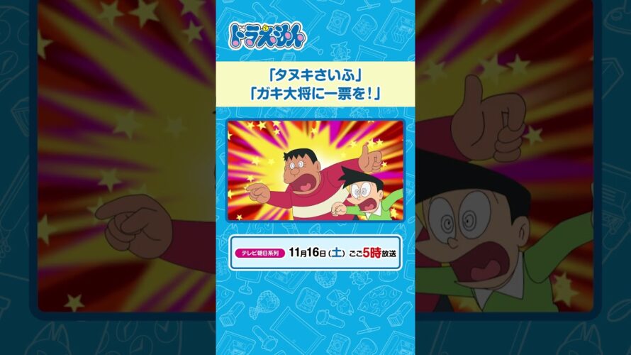 2024/11/16（土）放送　テレビアニメ『ドラえもん』#ドラえもん #Doraemon #予告動画