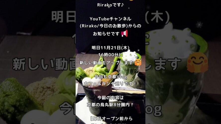 【予告】次回の動画投稿のお知らせです。今回は《クロッフルで話題の2Dカフェ〜くまちゃん3Dアートの和カフェ》をお送りします🤗