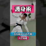 ザクザク⛏️ 🥋合気道護身術シリーズ【毎日20時更新中】🥋　#護身術　#合気道　#錬身会　#明治学院大学 #白金 #戸塚 #横浜 #明学 #合気道部