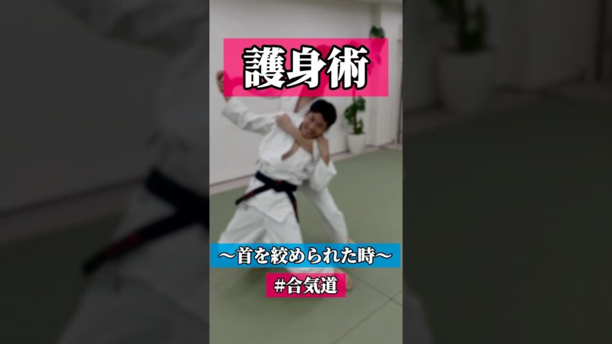 ザクザク⛏️ 🥋合気道護身術シリーズ【毎日20時更新中】🥋　#護身術　#合気道　#錬身会　#明治学院大学 #白金 #戸塚 #横浜 #明学 #合気道部