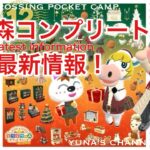 【ポケ森】ポケ森コンプリート最新情報！12月の予告画像が到着！！