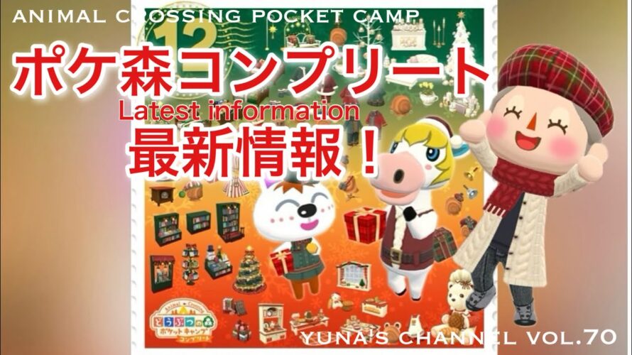 【ポケ森】ポケ森コンプリート最新情報！12月の予告画像が到着！！