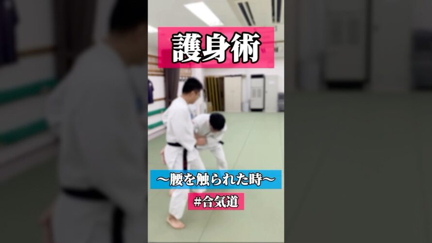 😵‍💫　🥋合気道護身術シリーズ【毎日20時更新中】🥋　#護身術　#合気道　#錬身会　#明治学院大学 #白金 #戸塚 #横浜 #明学 #合気道部