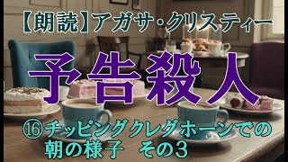 予告殺人⑯ 第１３章 チッピング・クレッグホーンの朝の様子-その３