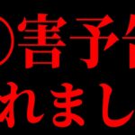 【緊急】11月9日の20時に〇害予告されたから絶対に生きる配信