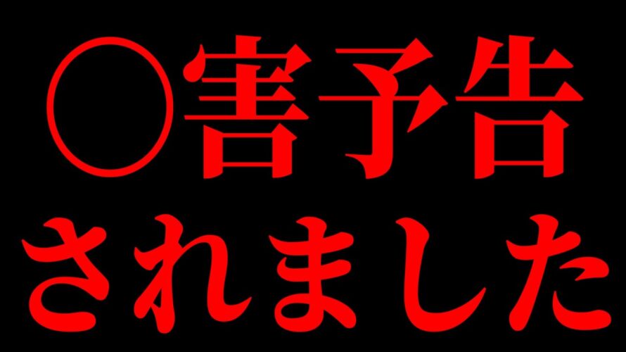 【緊急】11月9日の20時に〇害予告されたから絶対に生きる配信