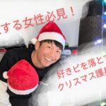 恋する女性必見！好きピを落とすクリスマス護身！